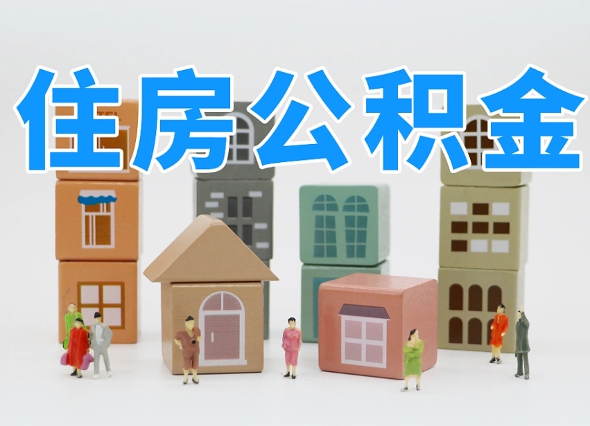 澧县公积金（公积金查询）